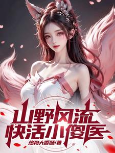 山野小村医秦风