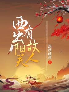 西出阳关有故人暗示什么