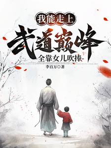 突然就无敌了(奶爸的武林)