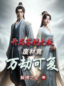 开局签到就无敌的