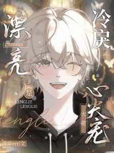 漂亮omega是冷戾大佬心尖宠车