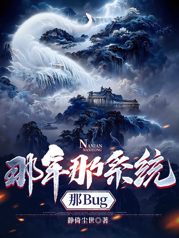 系统最缺德那年