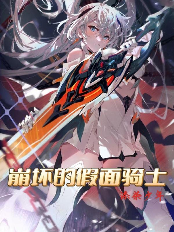 崩坏假面骑士剑