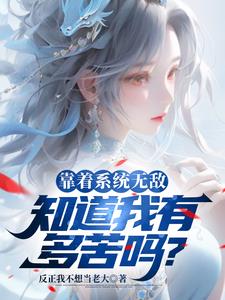 靠着系统无敌知道我有多苦吗无删减