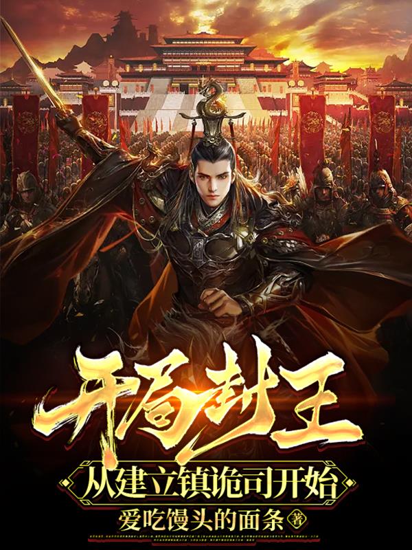 从建立镇诡司开始 列表