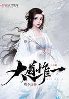 大道惟一大结局是什么