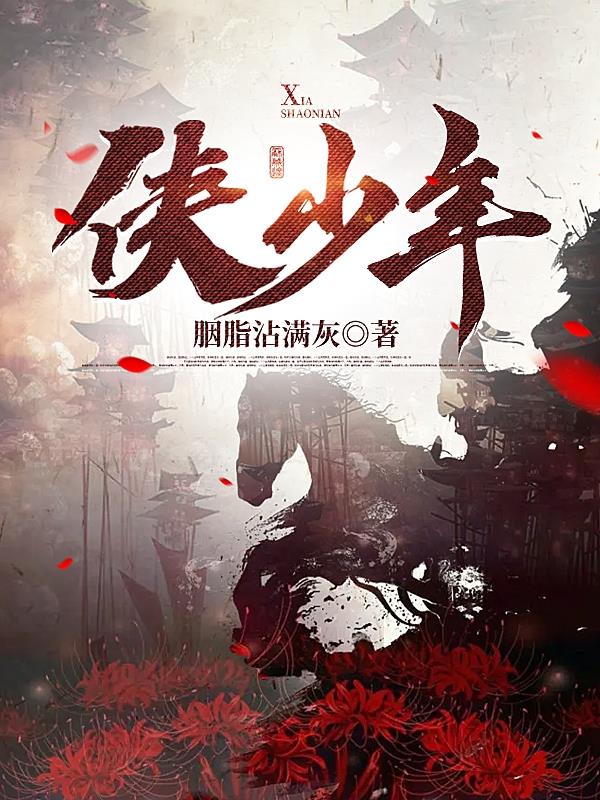 侠少年代表什么动物