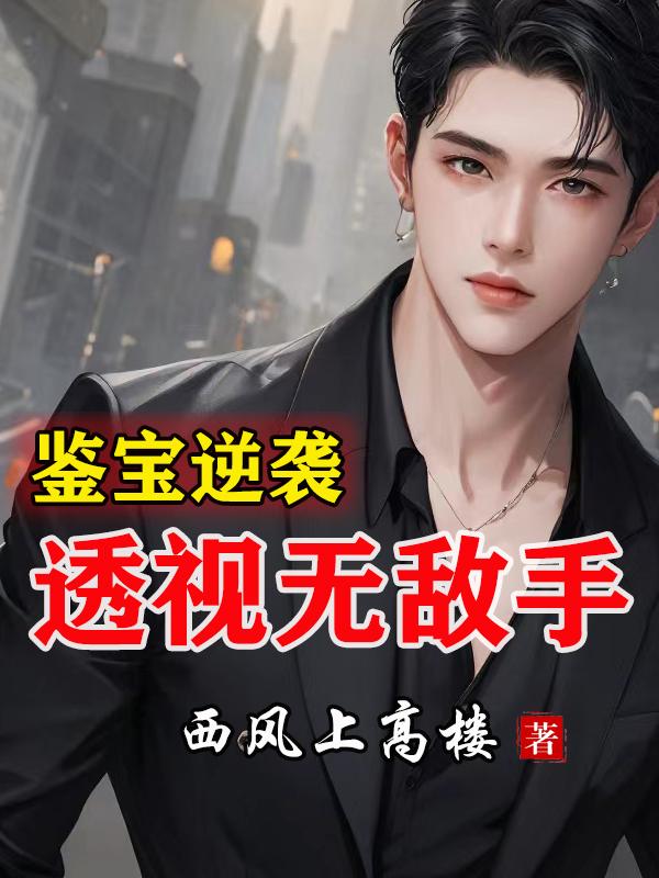 鉴宝逆袭透视无敌手短剧免费观看全集