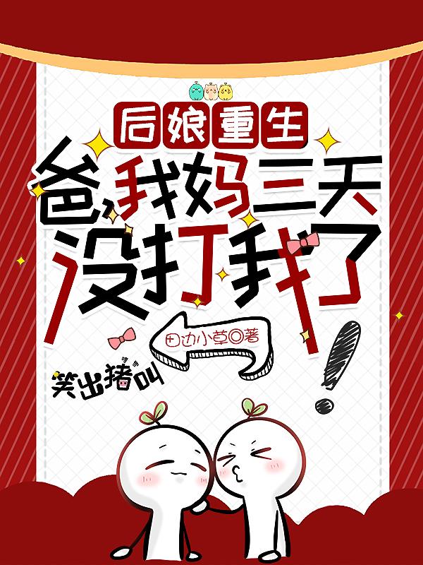 后爹娶我妈咪吧