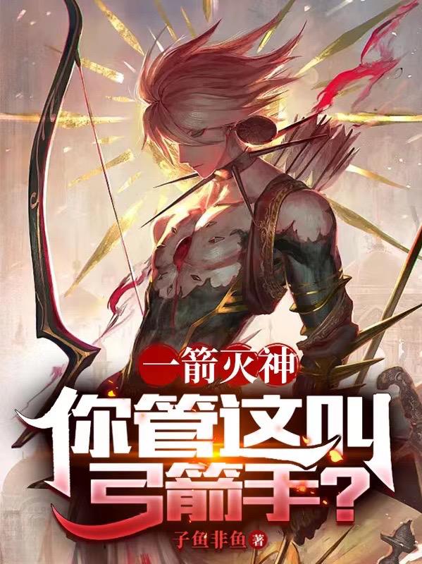一箭灭神你管这叫弓箭手无窗弹