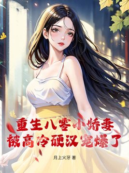 被高冷硬汉宠爆了月