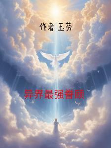 异界这几个女的你从哪捡的未删减txt