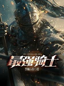 最强骑士战赛果