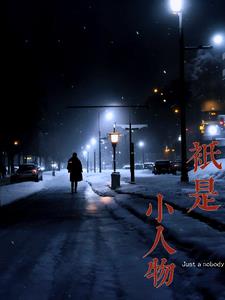 只是小人物好好活着就好