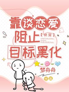 一口吃掉恋爱脑(二刷甜...)