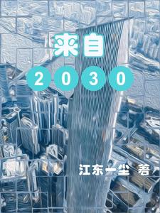 来自2030年的一封信作文怎么写
