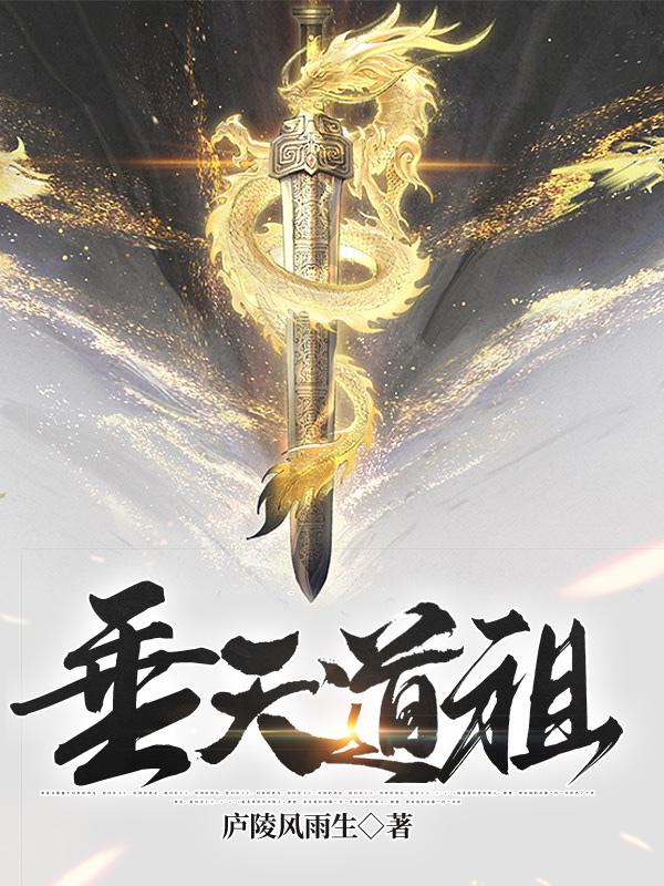 九天道祖 凡人修仙传