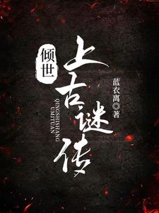 倾世上古谜传的作者是谁