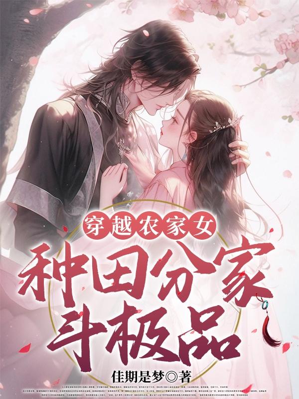 种田分家斗极品作者佳期是梦