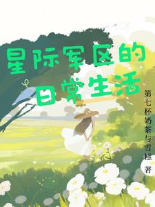 星际军区的日常生活喜欢摇钱树的楚兄