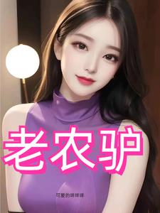 风流猛驴电视剧高清免费观看