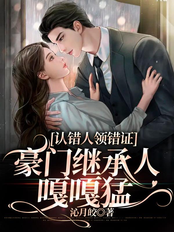 豪门继承人嘎嘎香百科