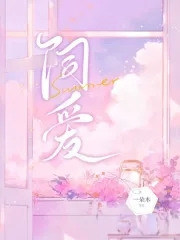 饲爱by皇都笔趣阁