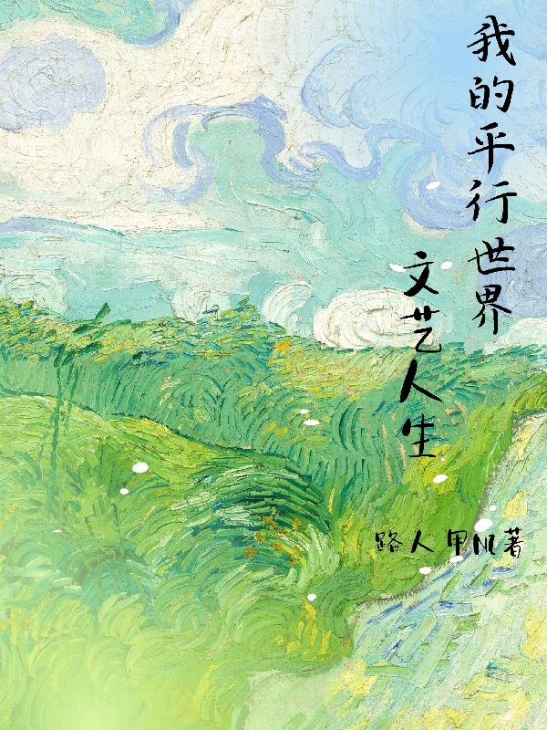 文艺之我在平行世界做曲爹