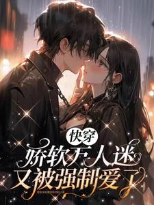 快穿娇软万人迷又被强制爱了最新章