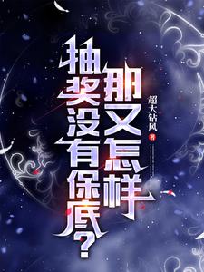 手游抽奖没有保底