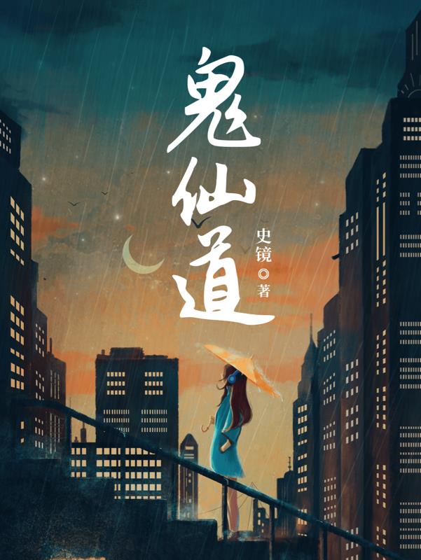 鬼仙道术荒天帝石昊