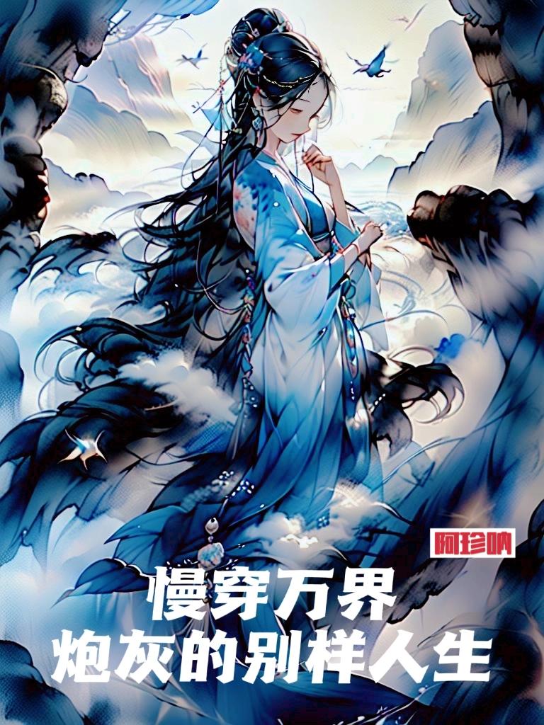 炮灰的别样人生作者阿珍呐