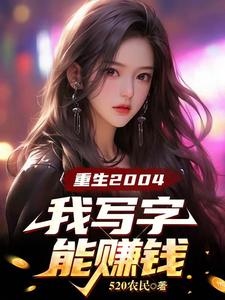 重生2004我能写字赚钱