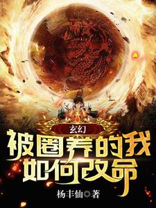 被圈养的人叫什么