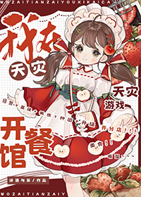 我在天灾游戏开餐馆txt百度