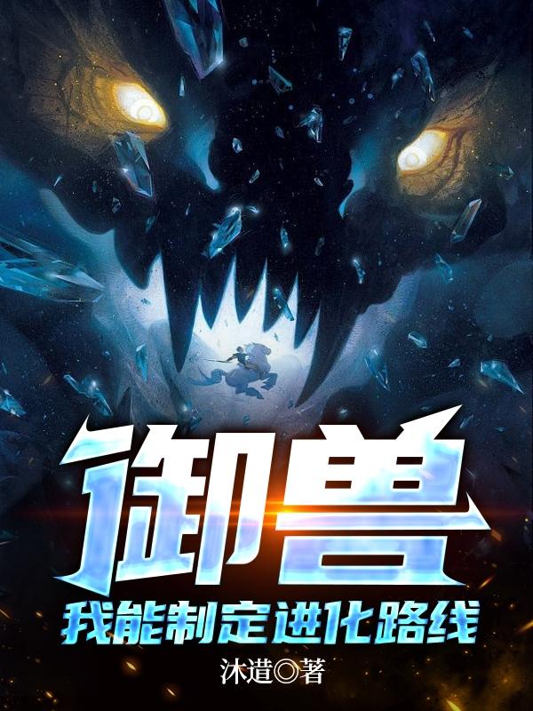 御兽我能制定进化路线免费漫画