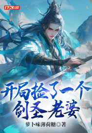 开局捡了一个剑圣老婆短剧