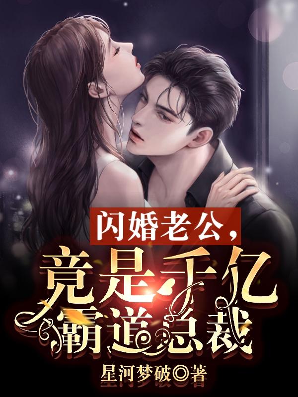 闪婚总裁老公超给力