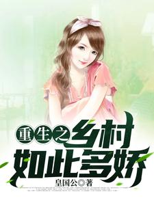 重生之乡村如此多娇在线阅读