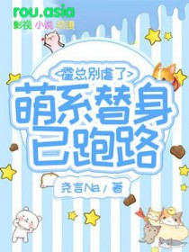 萌妻100分霍少别乱来免费阅读