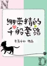 绷带精的千般套路讲的什么