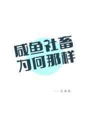 社畜咸鱼的自我修养 佘鱼