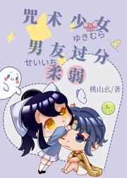 咒术师少女不会梦到虎杖少年格格党