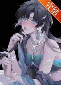 女主她都不是人 花满楼