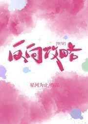 反向攻略太子殿下国师今日不见球球网