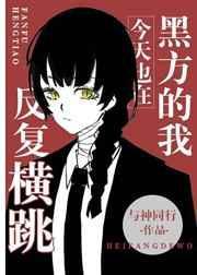 黑方的我今天也在反复横跳免费