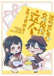 这个名侦探过分可爱txt