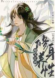 师父让我修身养性大结局