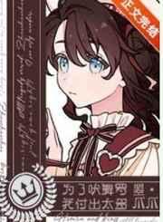 为了吠舞罗我付出太多晋江文学城