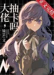 大佬抽卡吗完整版